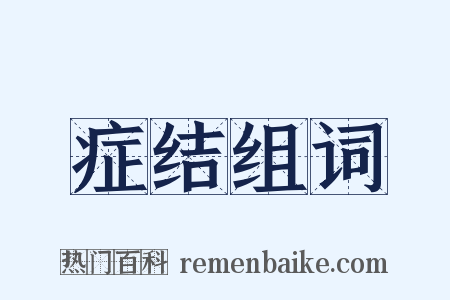 症结组词是什么意思的图片